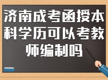 济南成考函授本科