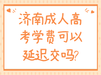 济南成人高考学费