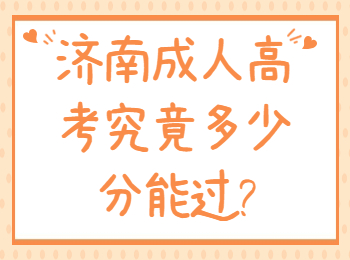 济南成人高考究竟多少分能过?