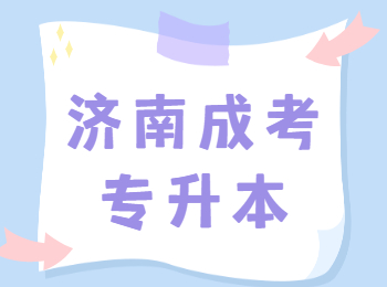 济南成考专升本