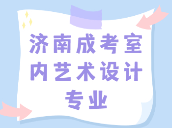济南成考室内艺术设计专业