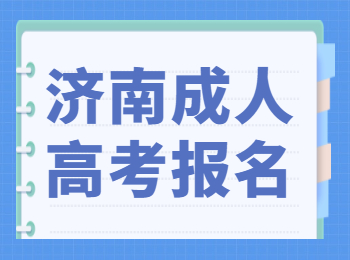 济南成人高考报名