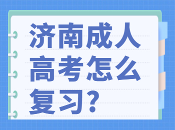济南成人高考