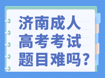 济南成人高考