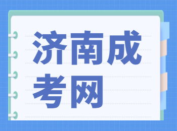 济南成考