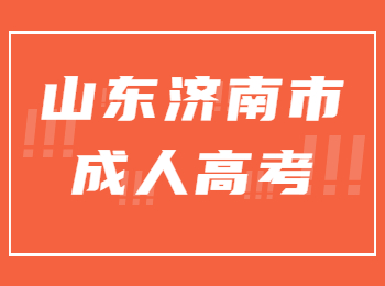 山东济南市成人高考