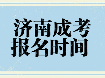 济南成考报名时间