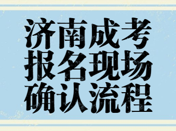 济南成考报名现场确认流程