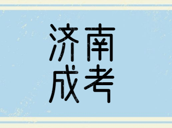 济南成考函授和脱产哪个更好?