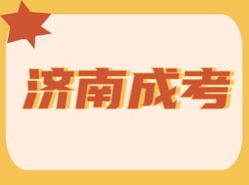 济南成考