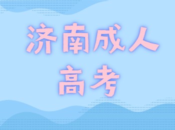 济南成人高考