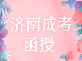 济南成考函授
