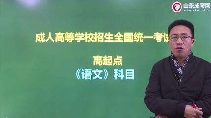 济南成人高考高起点《语文》考试科目