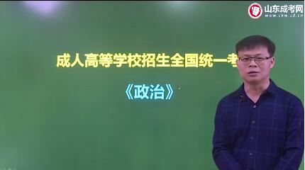 济南成人高考专升本《政治》视频讲解