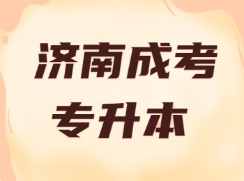 济南成成考专升本