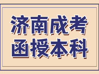 济南成考函授本科