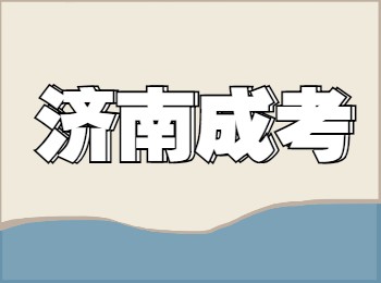 济南成考