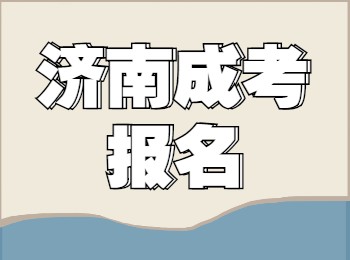 济南成考报名