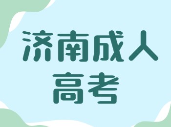 济南成人高考