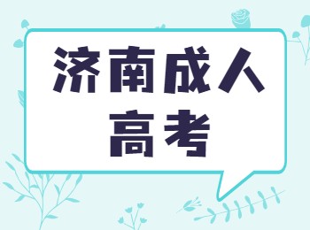 济南成人高考