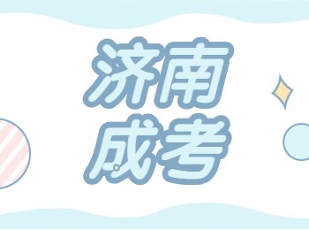 济南成考