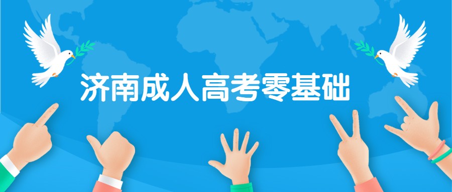济南成人高考零基础