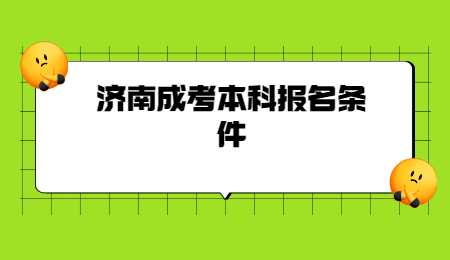 济南成考本科