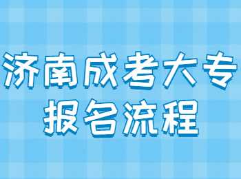 济南成考大专