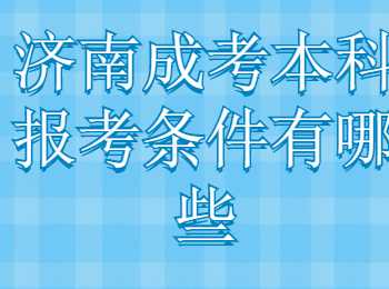 济南成考本科报考条件