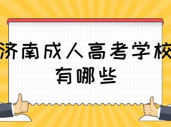 济南成人高考学校