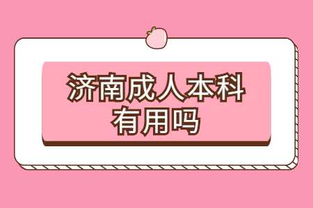 济南成人本科