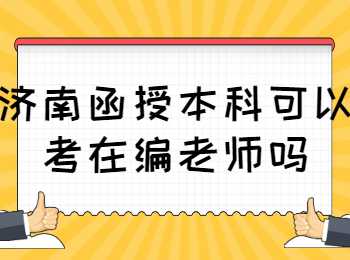 济南函授本科