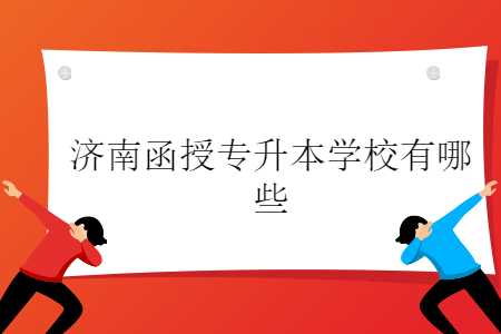 济南函授专升本
