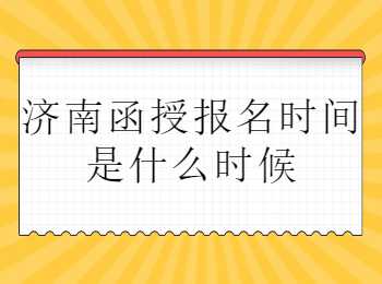 济南函授报名