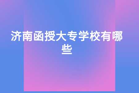 济南函授大专