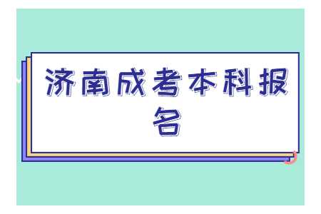 济南成考本科报名