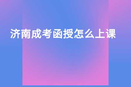 济南成考函授