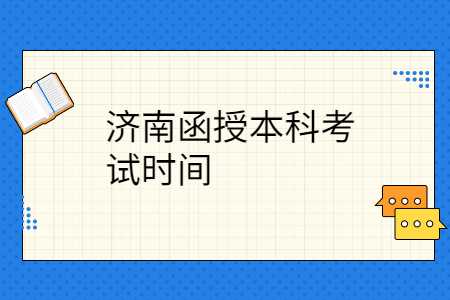 济南函授