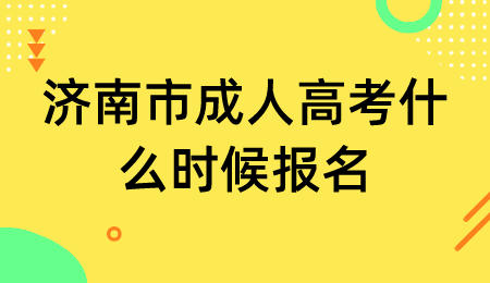 济南市成人高考