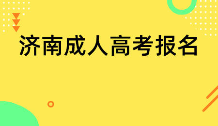 济南成人高考