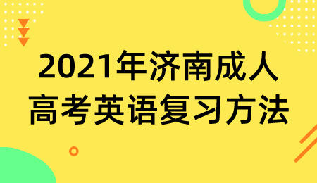 济南成人高考