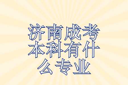 济南成考本科
