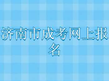 济南市成考网上报名