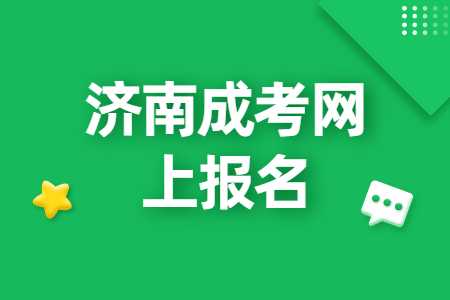 济南成考网上报名