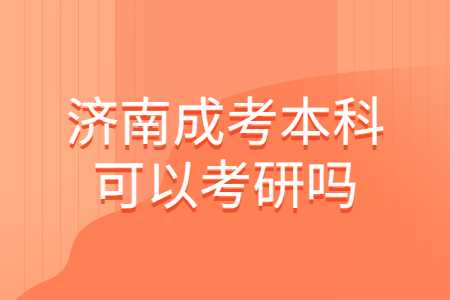 济南成考本科