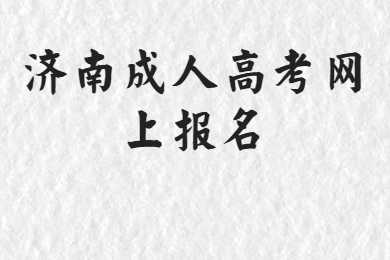 济南成人高考