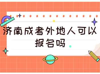 济南成考