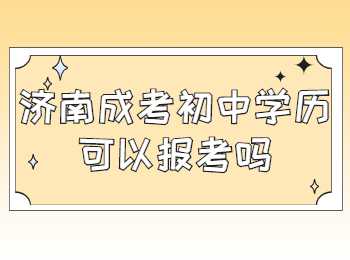 济南成考