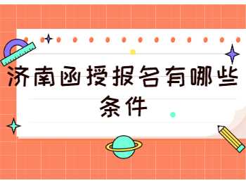 j济南函授报名