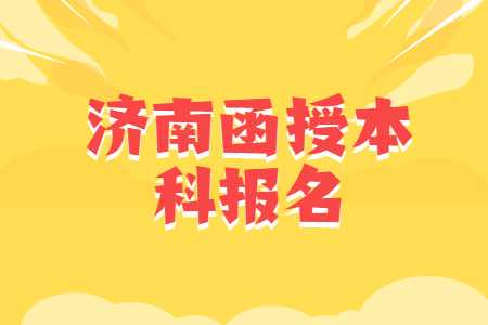 济南函授本科